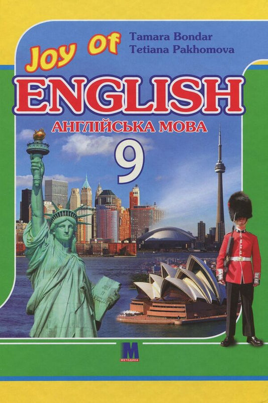 Joy Of English. Textbook. Grade 9 / Joy of English. Підручник. 9 клас Tatiana Pakhomova, Tamara Bondar / Тетяна Пахомова, Тамара Бондар 9786177462537-1