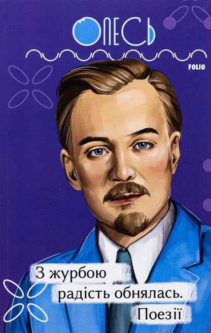 Joy embraced grief. Poetry / З журбою радість обнялась. Поезії Александр Олесь 978-617-551-406-1-1