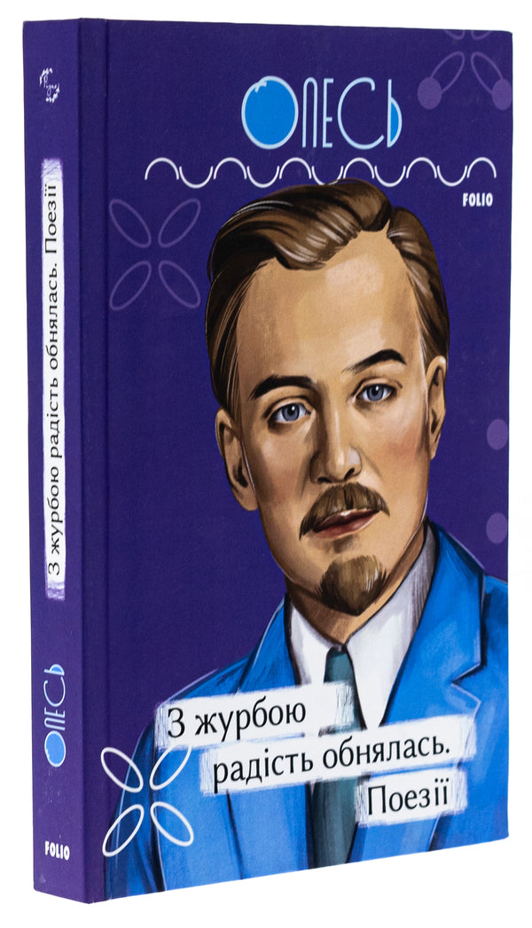Joy embraced grief. Poetry / З журбою радість обнялась. Поезії Александр Олесь 978-617-551-406-1-3