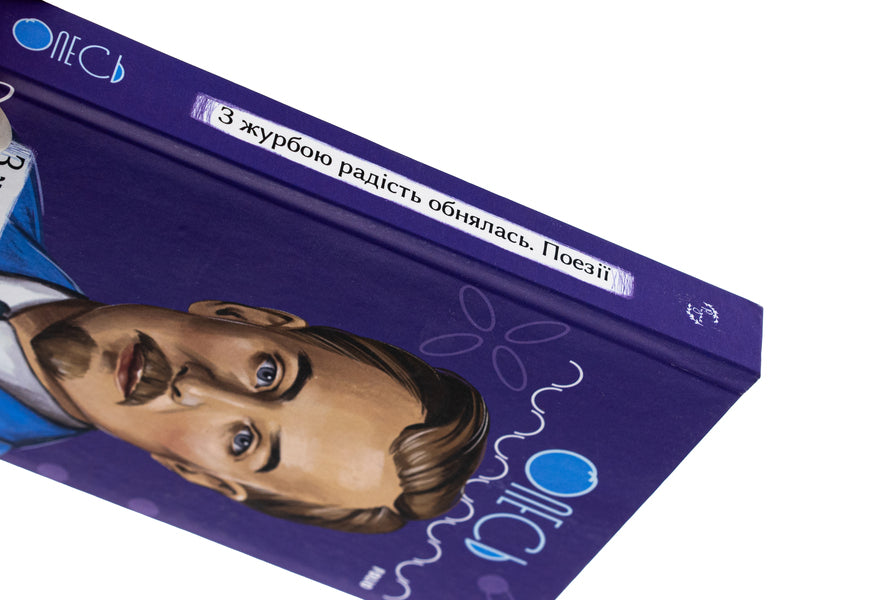 Joy embraced grief. Poetry / З журбою радість обнялась. Поезії Александр Олесь 978-617-551-406-1-4