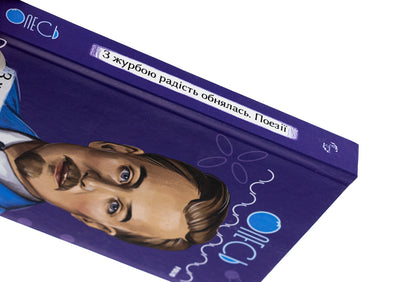 Joy embraced grief. Poetry / З журбою радість обнялась. Поезії Александр Олесь 978-617-551-406-1-4