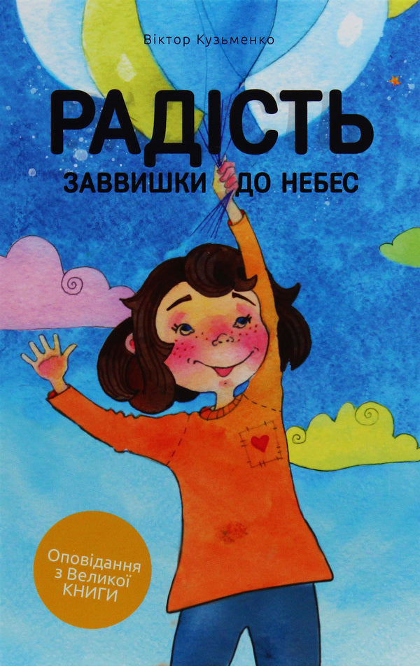 Joy is high to the heavens / Радість заввишки до небес Виктор Кузьменко 978-617-7517-36-7, 978-617-7517-33-6-1