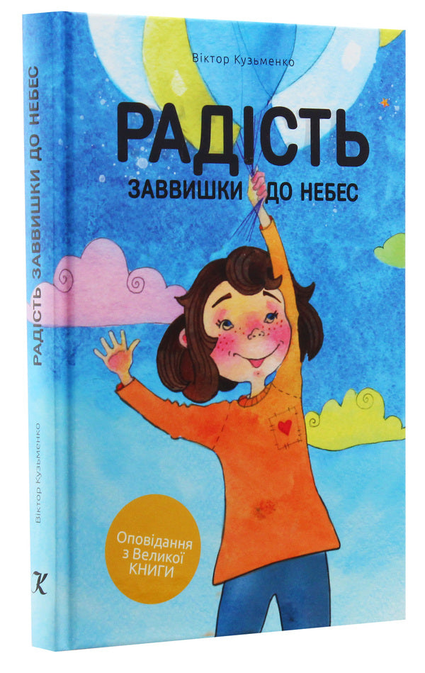 Joy is high to the heavens / Радість заввишки до небес Виктор Кузьменко 978-617-7517-36-7, 978-617-7517-33-6-3