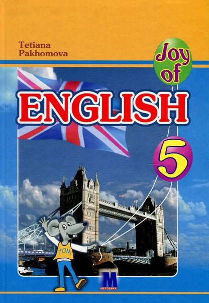 Joy of English. 5th grade / Joy of English. 5 клас Татьяна Пахомова 978-617-7074-03-7-1