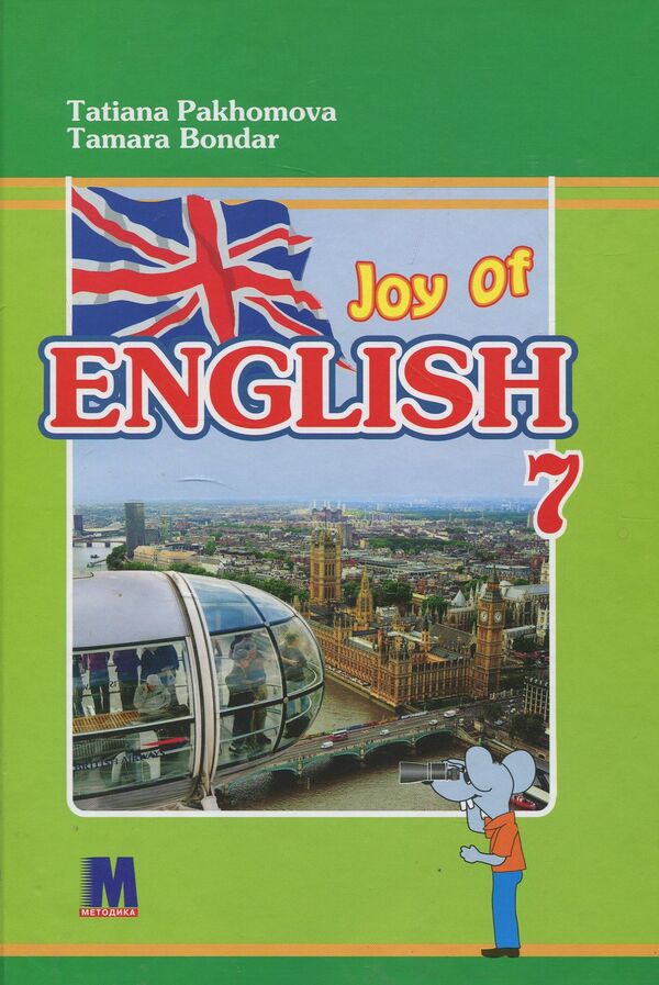 Joy of English. 7th grade / Joy of English. 7 клас Татьяна Пахомова, Тамара Бондар 978-617-7198-43-6-1