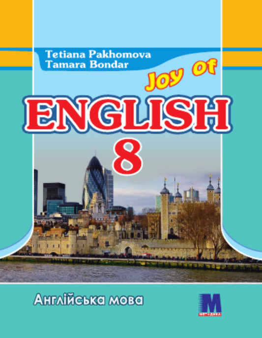 Joy of English 8 / Joy of English 8 Татьяна Пахомова 978-6-1771-9-8917-1