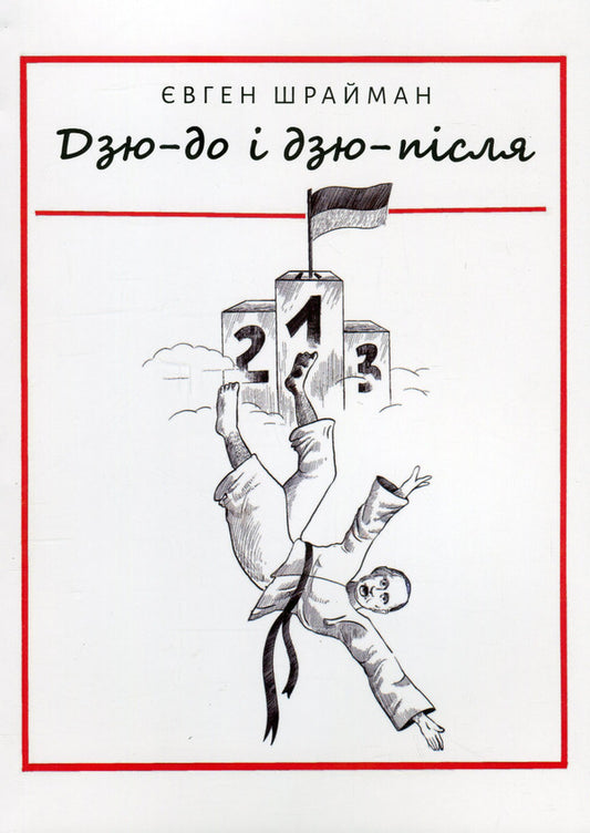 Ju-do and ju-after / Дзю-до і дзю-після Евгений Шрайман 978-617-7906-25-3-1