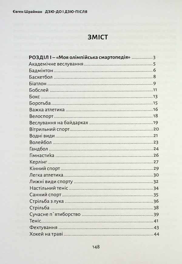 Ju-do and ju-after / Дзю-до і дзю-після Евгений Шрайман 978-617-7906-25-3-3