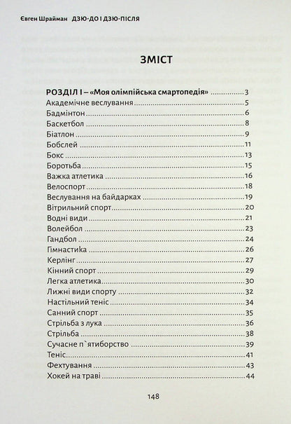 Ju-do and ju-after / Дзю-до і дзю-після Евгений Шрайман 978-617-7906-25-3-3