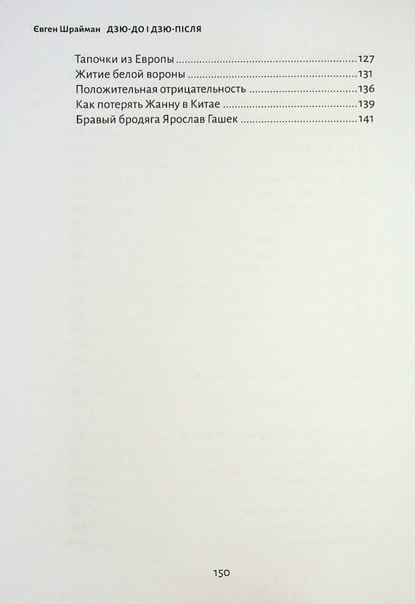 Ju-do and ju-after / Дзю-до і дзю-після Евгений Шрайман 978-617-7906-25-3-5
