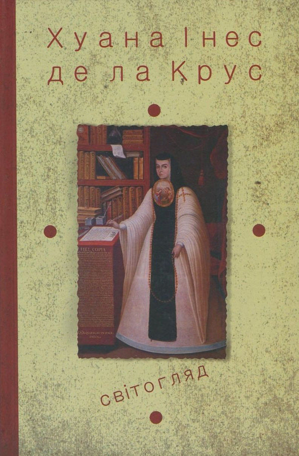 Juana Ines de la Cruz. Selected works. Book 3. Worldview / Хуана Інес де ла Крус. Вибрані твори. Книга 3. Світогляд Хуана Инес де ла Крус 978-617-7192-68-7, 978-617-7192-32-8-1