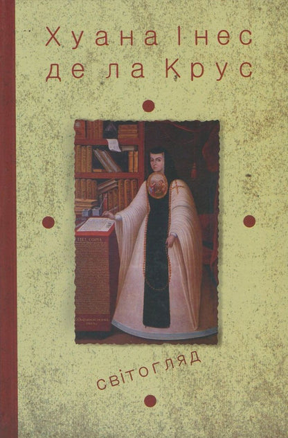 Juana Ines de la Cruz. Selected works. Book 3. Worldview / Хуана Інес де ла Крус. Вибрані твори. Книга 3. Світогляд Хуана Инес де ла Крус 978-617-7192-68-7, 978-617-7192-32-8-1