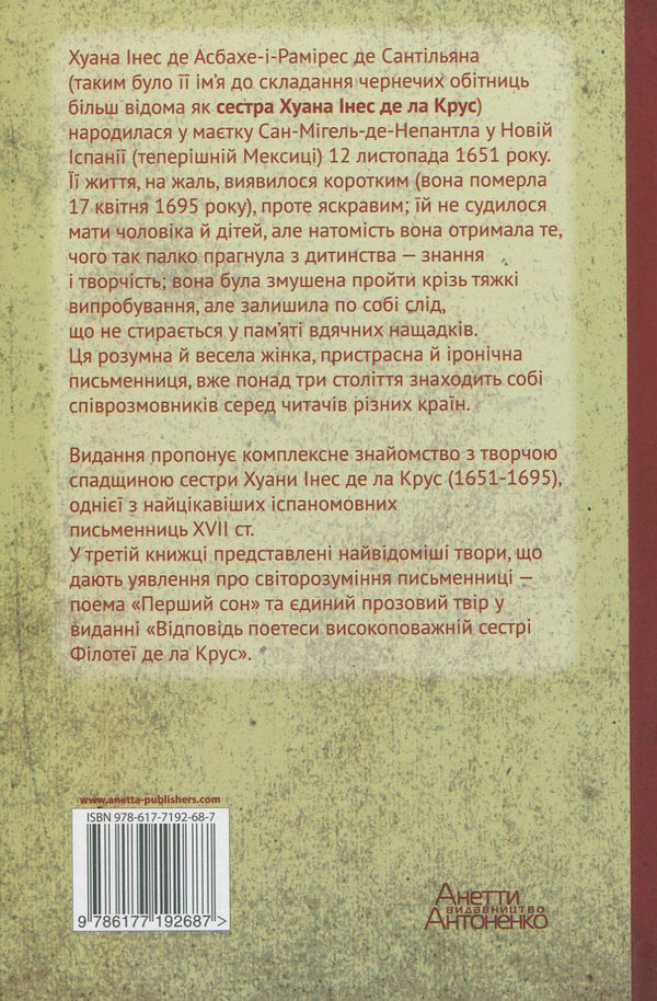 Juana Ines de la Cruz. Selected works. Book 3. Worldview / Хуана Інес де ла Крус. Вибрані твори. Книга 3. Світогляд Хуана Инес де ла Крус 978-617-7192-68-7, 978-617-7192-32-8-2