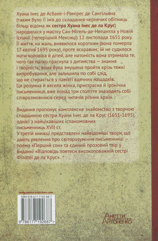 Juana Ines de la Cruz. Selected works. Book 3. Worldview / Хуана Інес де ла Крус. Вибрані твори. Книга 3. Світогляд Хуана Инес де ла Крус 978-617-7192-68-7, 978-617-7192-32-8-2