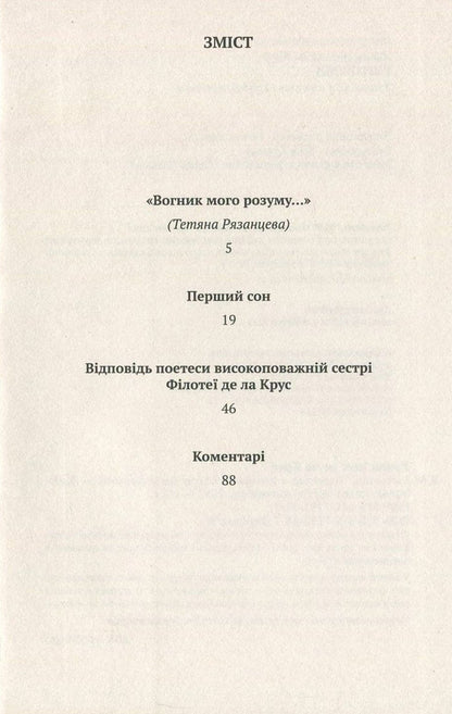Juana Ines de la Cruz. Selected works. Book 3. Worldview / Хуана Інес де ла Крус. Вибрані твори. Книга 3. Світогляд Хуана Инес де ла Крус 978-617-7192-68-7, 978-617-7192-32-8-3