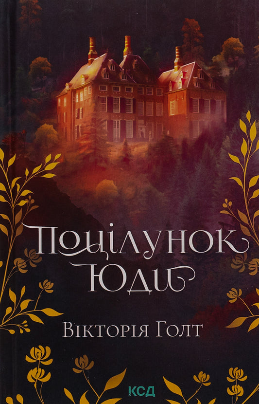 Judas's kiss. Book 10 / Поцілунок Юди. Книга 10 Виктория Холт 978-617-15-0791-3-1