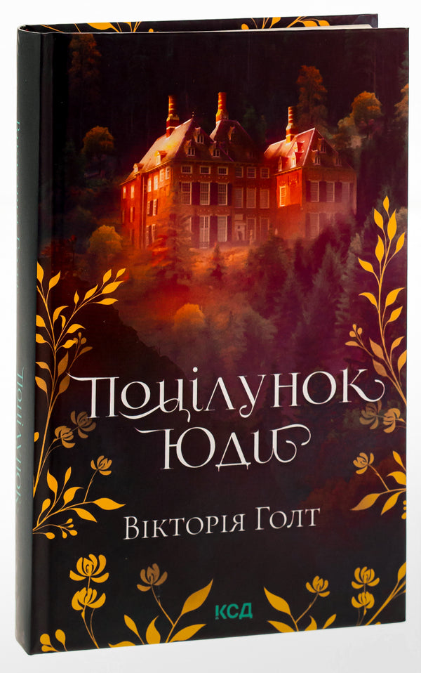 Judas's kiss. Book 10 / Поцілунок Юди. Книга 10 Виктория Холт 978-617-15-0791-3-3