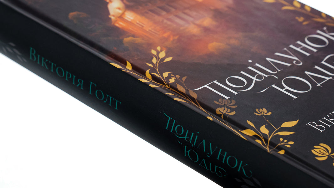 Judas's kiss. Book 10 / Поцілунок Юди. Книга 10 Виктория Холт 978-617-15-0791-3-4