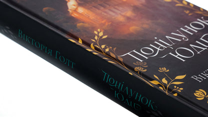 Judas's kiss. Book 10 / Поцілунок Юди. Книга 10 Виктория Холт 978-617-15-0791-3-4