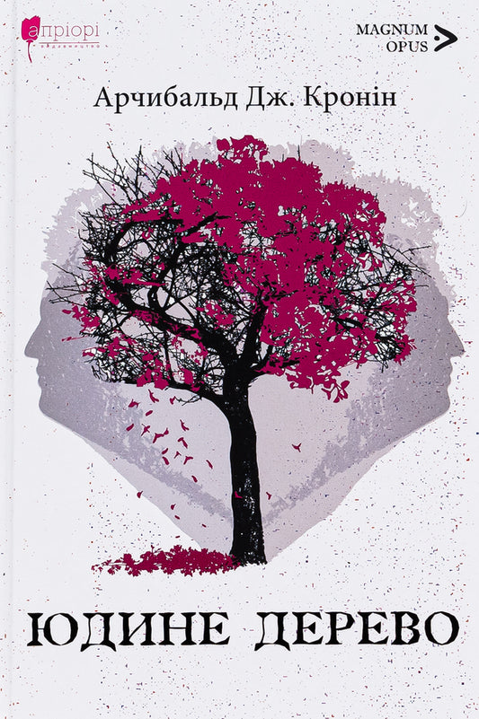 Judas tree / Юдине дерево Арчибалд Джозеф Кронин 9786176298274-1