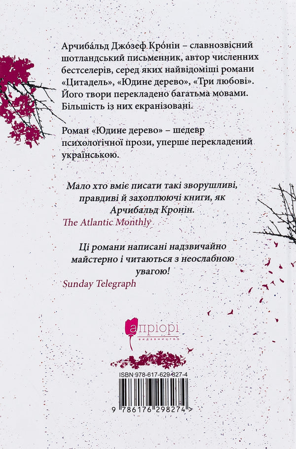 Judas tree / Юдине дерево Арчибалд Джозеф Кронин 9786176298274-2