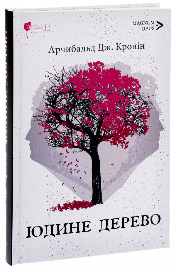 Judas tree / Юдине дерево Арчибалд Джозеф Кронин 9786176298274-3