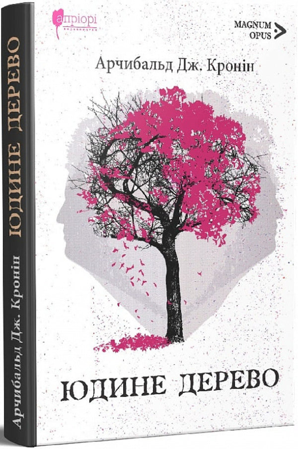 Judas tree / Юдине дерево Арчибалд Джозеф Кронин 9786176298274-4