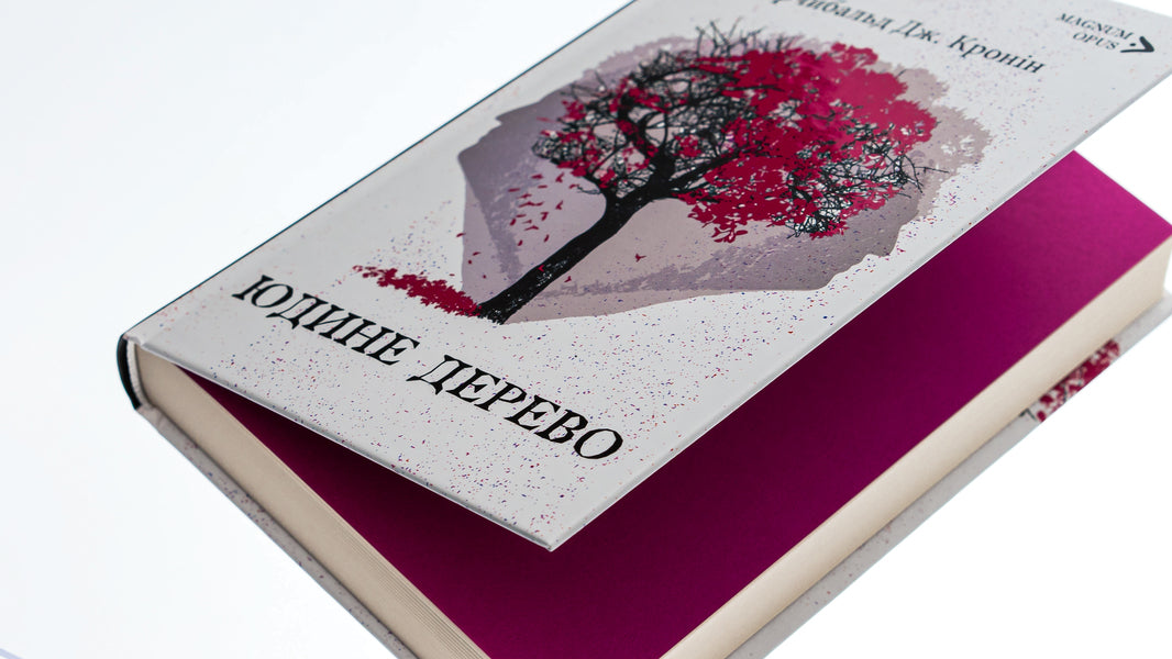 Judas tree / Юдине дерево Арчибалд Джозеф Кронин 9786176298274-5