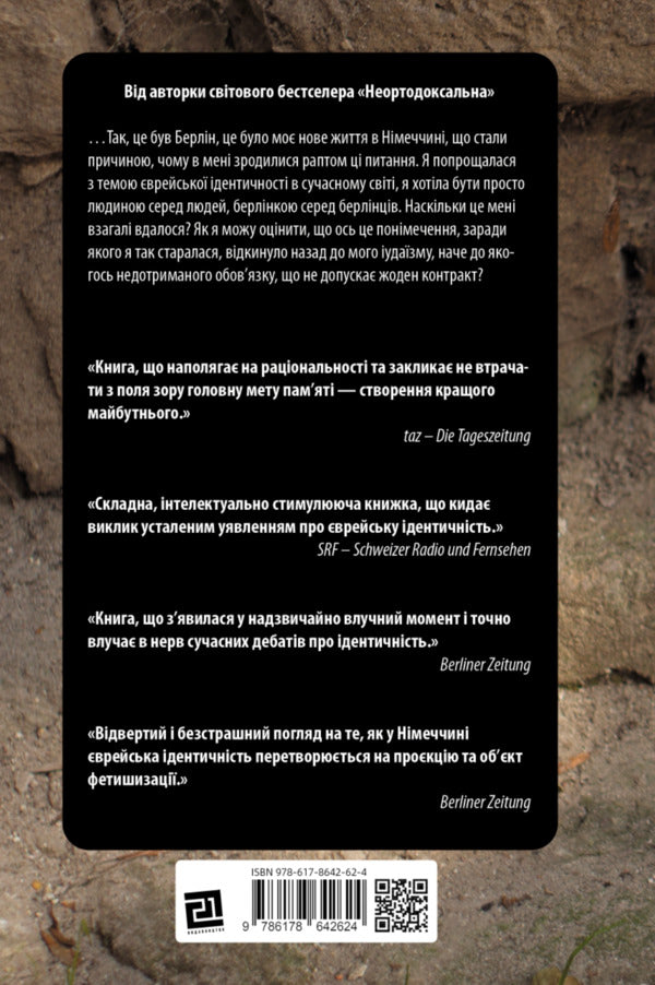 Judenfetish - Юденфетиш Deborah Feldman - Дебора Фельдман 9786178642624-2