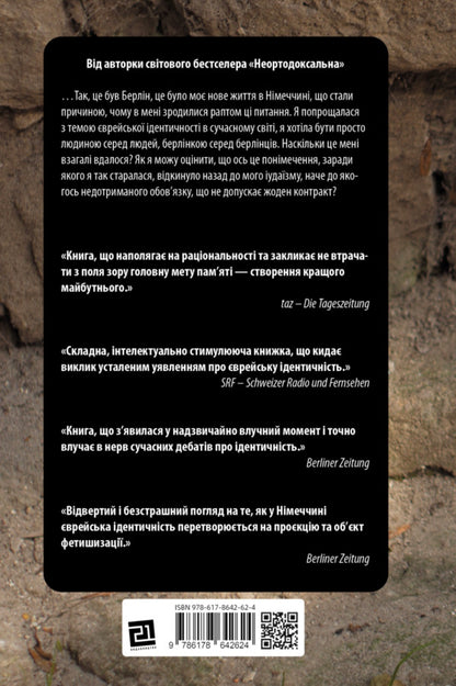 Judenfetish - Юденфетиш Deborah Feldman - Дебора Фельдман 9786178642624-2