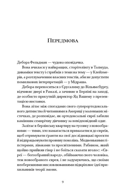 Judenfetish - Юденфетиш Deborah Feldman - Дебора Фельдман 9786178642624-3