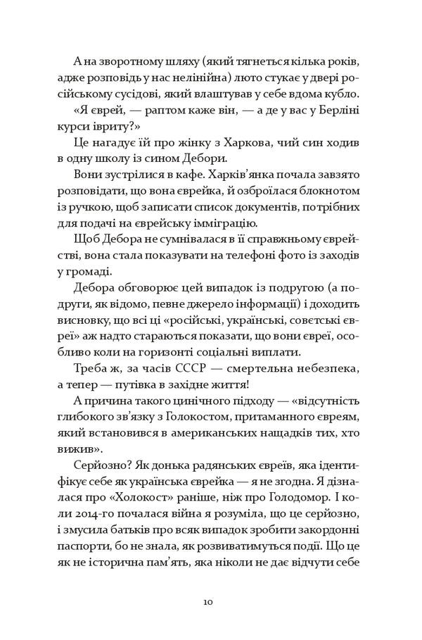 Judenfetish - Юденфетиш Deborah Feldman - Дебора Фельдман 9786178642624-4