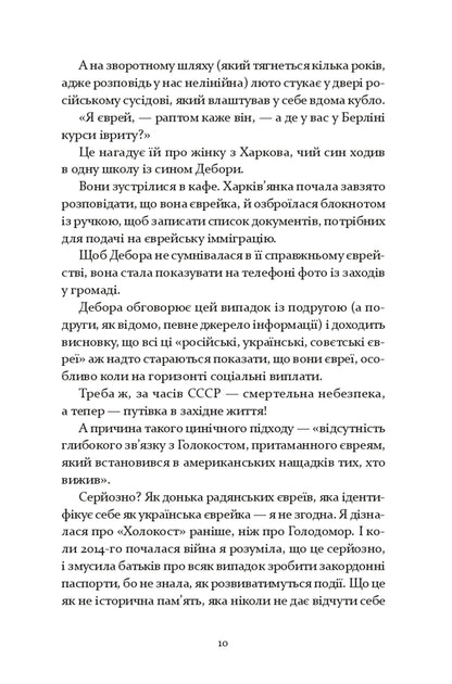 Judenfetish - Юденфетиш Deborah Feldman - Дебора Фельдман 9786178642624-4