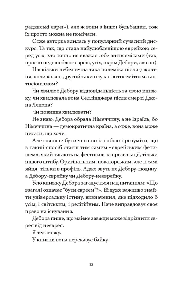 Judenfetish - Юденфетиш Deborah Feldman - Дебора Фельдман 9786178642624-6