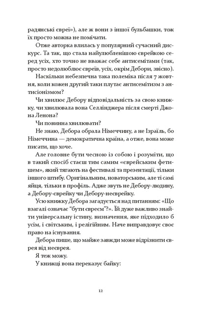 Judenfetish - Юденфетиш Deborah Feldman - Дебора Фельдман 9786178642624-6