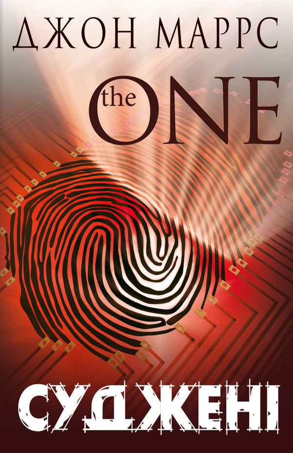 Judged. The One / Суджені. The One Джон Маррс 978-966-993-559-5-1