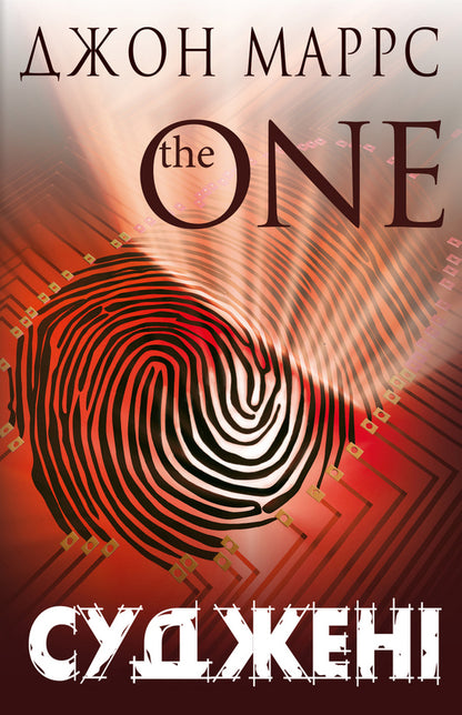 Judged. The One / Суджені. The One Джон Маррс 978-966-993-559-5-1