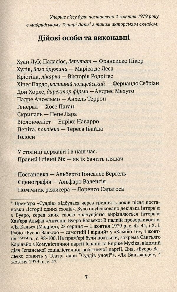 Judges at night / Судді уночі Антонио Буэро Вальехо 9786177654710-3