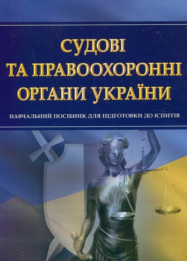 Judicial and law enforcement bodies of Ukraine. Study guide for preparing for exams / Судові та правоохоронні органи України. Навчальний посібник для підготовки до іспитів  978-611-01-0459-3-1