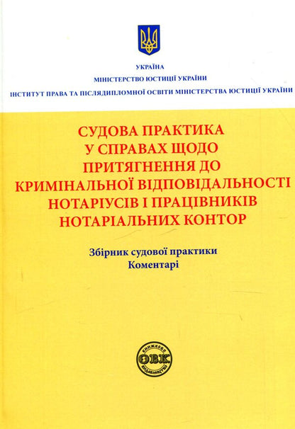 Judicial practice in cases involving bringing to criminal responsibility notaries and employees of notary offices / Судова практика у справах щодо притягнення до кримінальної відповідальності нотаріусів і працівників нотаріальних контор  978-617-7159-56-7-1