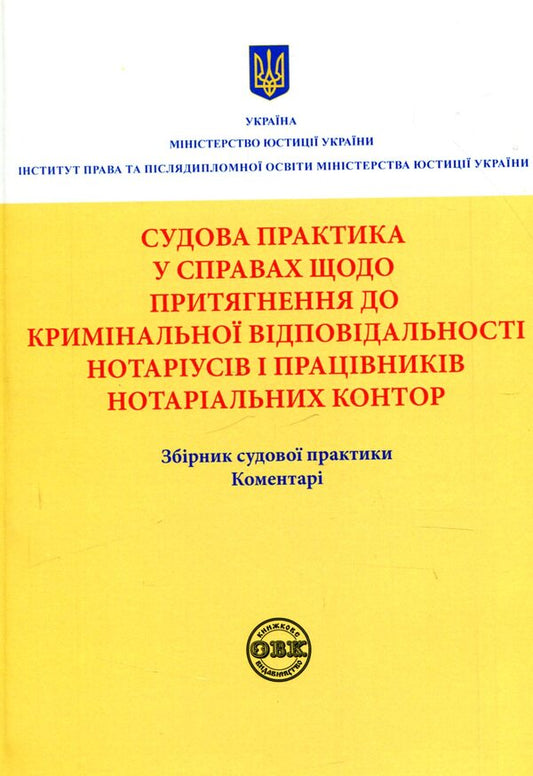 Judicial practice in cases involving bringing to criminal responsibility notaries and employees of notary offices / Судова практика у справах щодо притягнення до кримінальної відповідальності нотаріусів і працівників нотаріальних контор  978-617-7159-56-7-1