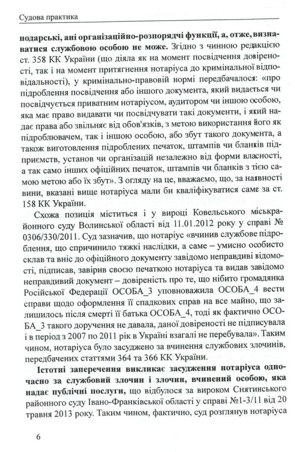 Judicial practice in cases involving bringing to criminal responsibility notaries and employees of notary offices / Судова практика у справах щодо притягнення до кримінальної відповідальності нотаріусів і працівників нотаріальних контор  978-617-7159-56-7-5
