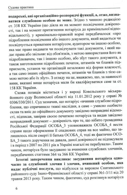 Judicial practice in cases involving bringing to criminal responsibility notaries and employees of notary offices / Судова практика у справах щодо притягнення до кримінальної відповідальності нотаріусів і працівників нотаріальних контор  978-617-7159-56-7-5