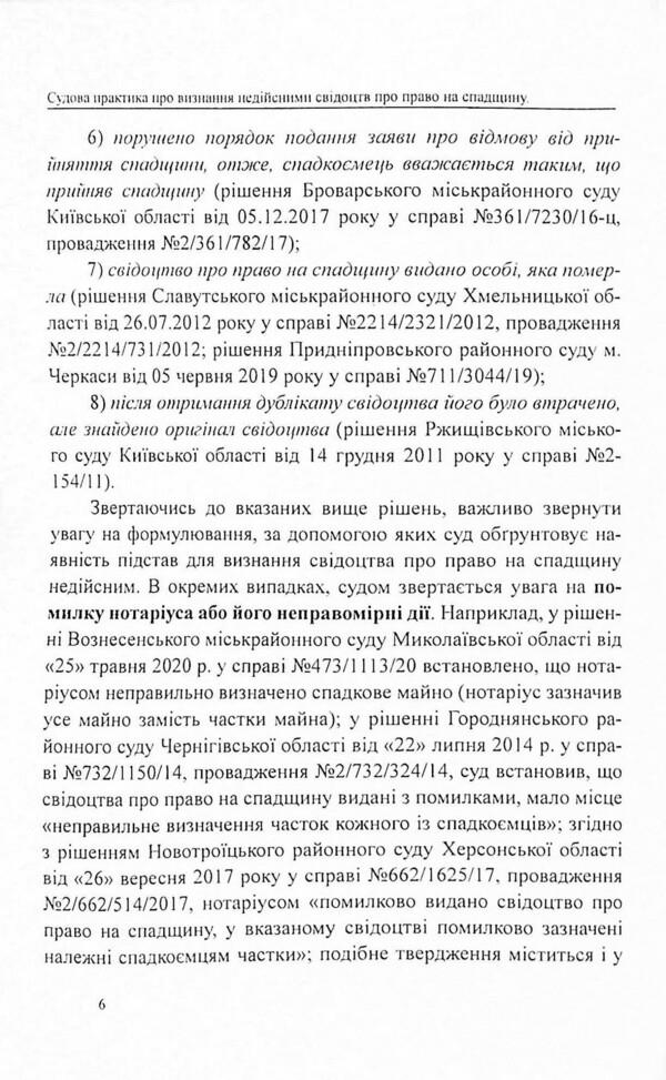 Judicial practice in cases of invalidation of certificates of the right to inheritance / Судова практика у справах про визнання недійсними свідоцтв про право на спадщину Оксана Коротюк 978-617-7159-98-7-5