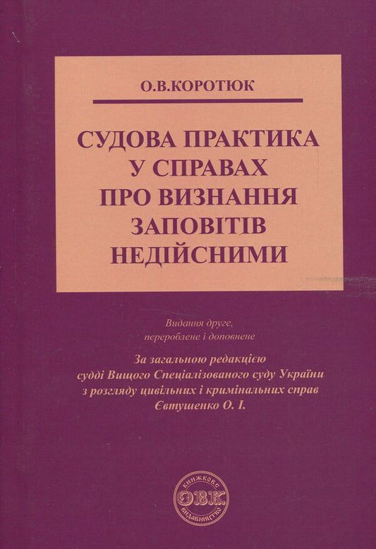 Judicial practice in cases of invalidation of wills / Судова практика у справах про визнання заповітів недійсними  978-617-7159-20-8-1