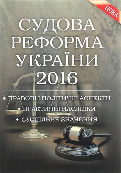 Judicial reform of Ukraine 2016 / Судова реформа України 2016 Сергей Петков, Дмитрий Журавлев, Екатерина Чижмарь 978-611-01-0823-2-1