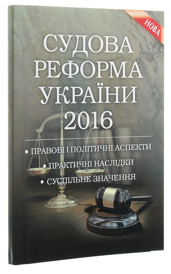 Judicial reform of Ukraine 2016 / Судова реформа України 2016 Сергей Петков, Дмитрий Журавлев, Екатерина Чижмарь 978-611-01-0823-2-3