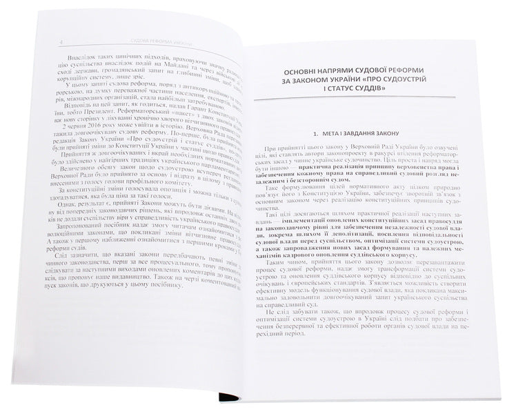 Judicial reform of Ukraine 2016 / Судова реформа України 2016 Сергей Петков, Дмитрий Журавлев, Екатерина Чижмарь 978-611-01-0823-2-4
