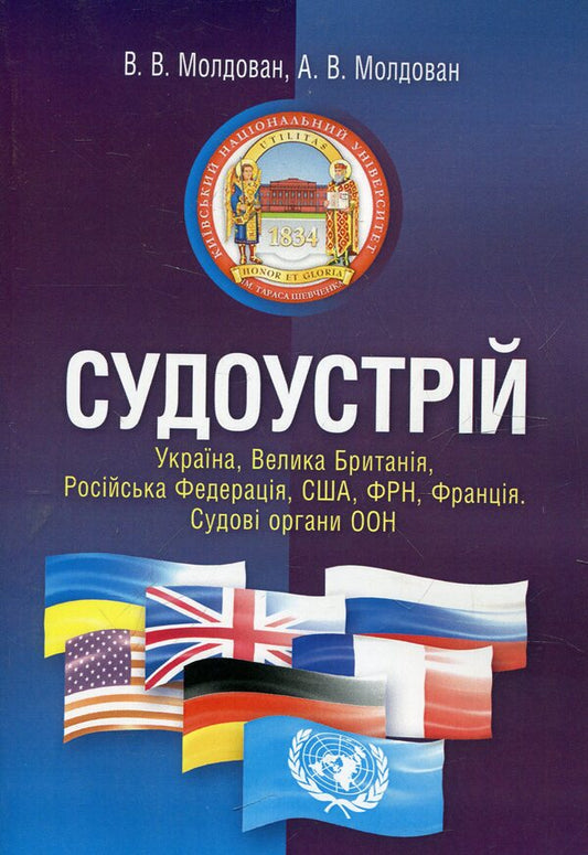 Judicial system. Ukraine, Great Britain, Russian Federation, USA, Germany, France. Judicial bodies of the UN / Судоустрій. Україна, Велика Британія, Російська Федерація, США, ФРН, Франція. Судові органи ООН Валериан Молдован, Андрей Молдован 978-617-673-155-9-1