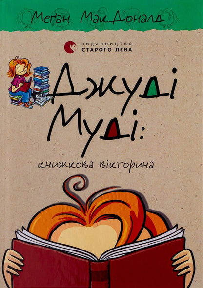 Judy Moody.Book 15. Book quiz / Джуді Муді. Книга 15. Книжкова вікторина Меган МакДоналд 978-966-448-116-5-1